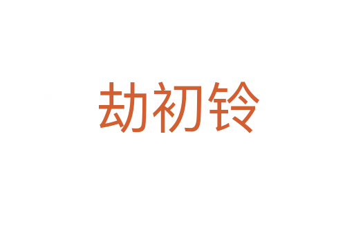 劫初铃