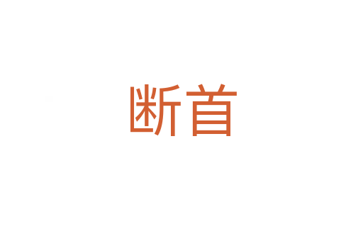 断首