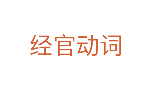 经官动词