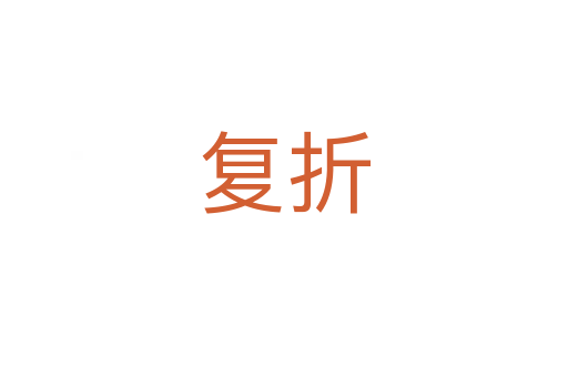 复折