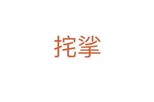 挓挲