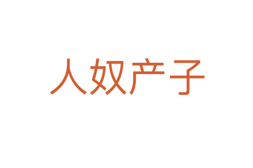 人奴产子