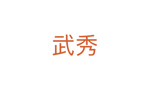 武秀