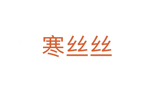 寒丝丝