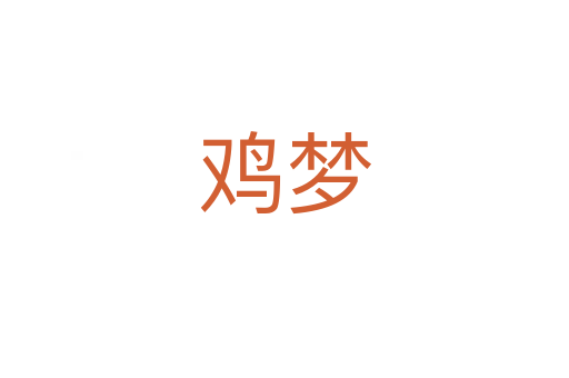 鸡梦