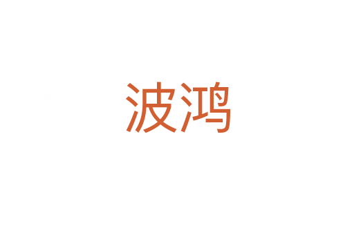波鸿