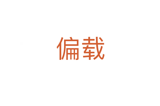 偏载