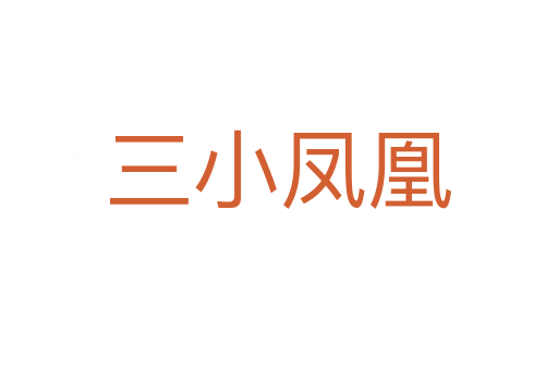 三小凤凰