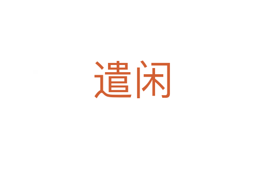 遣闲