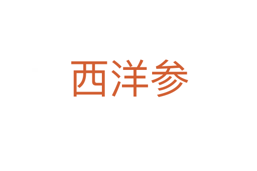 西洋参