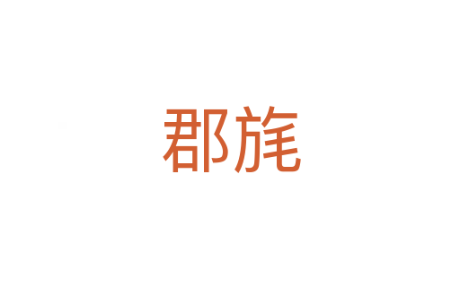 郡旄