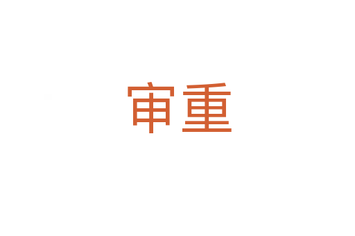 审重