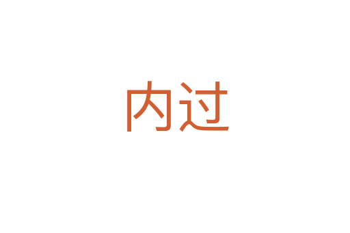 内过