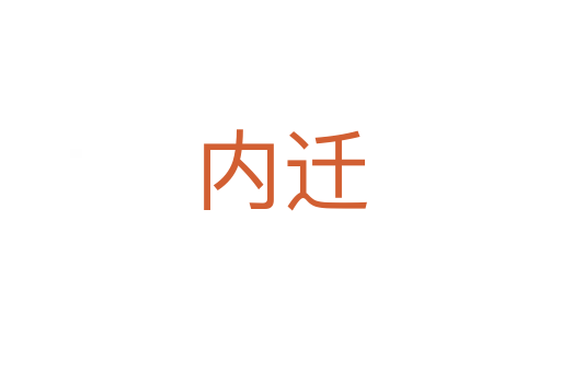内迁