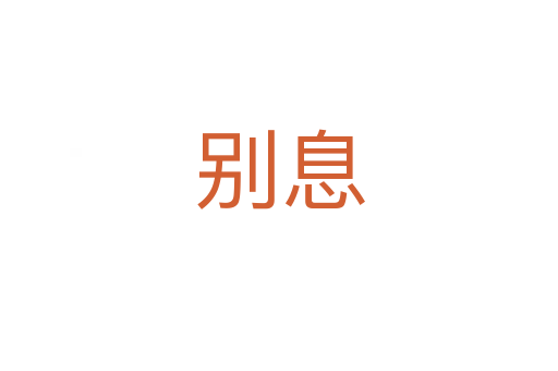 别息