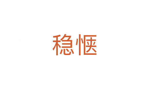 稳惬