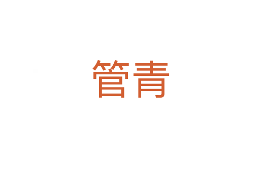 管青