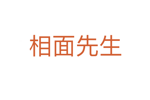 相面先生