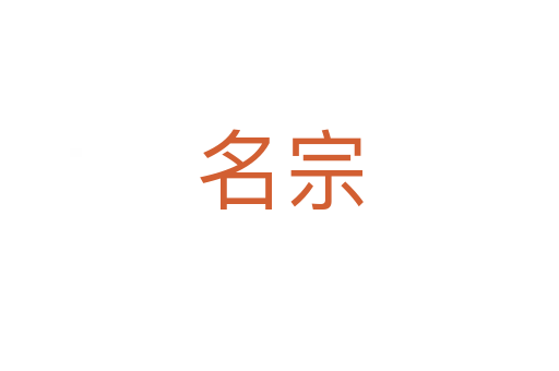 名宗