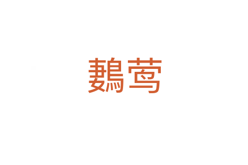 鶈莺