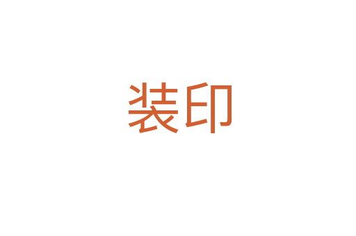 装印