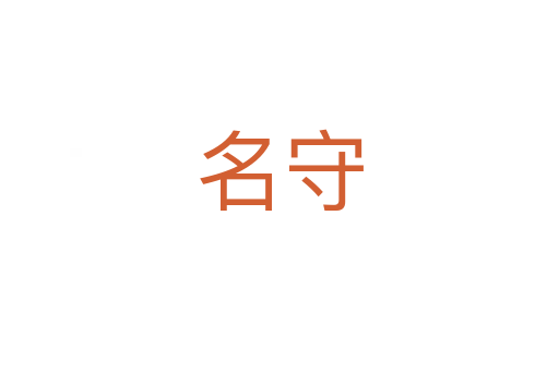 名守