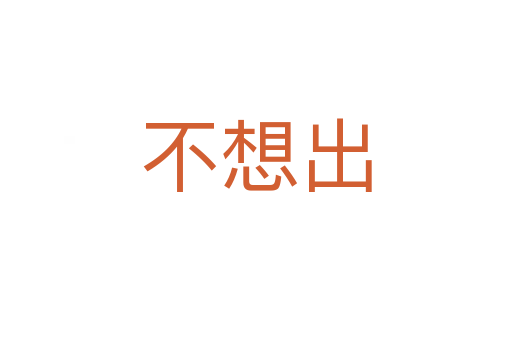 不想出