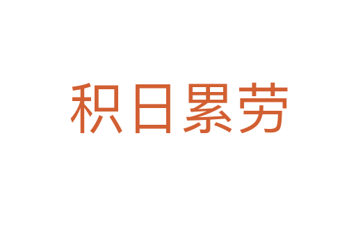 积日累劳