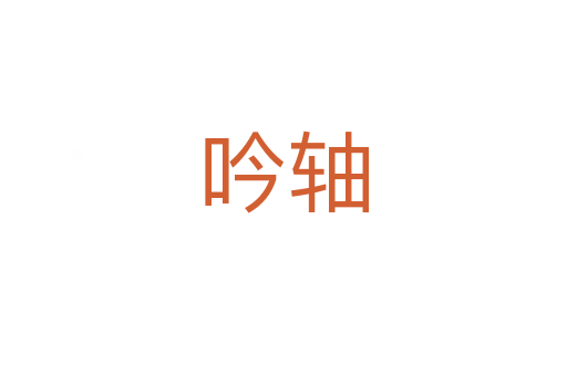 吟轴