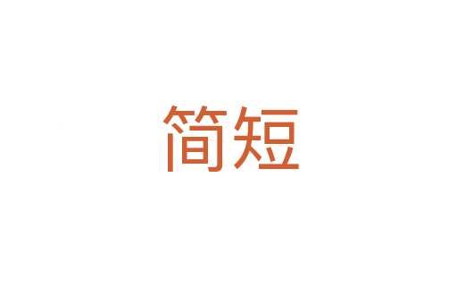 简短