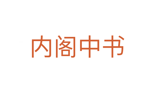 内阁中书