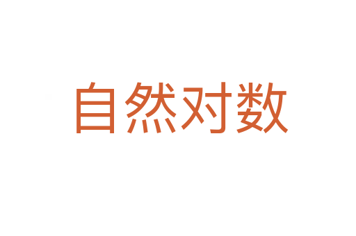 自然对数