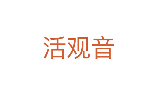 活观音