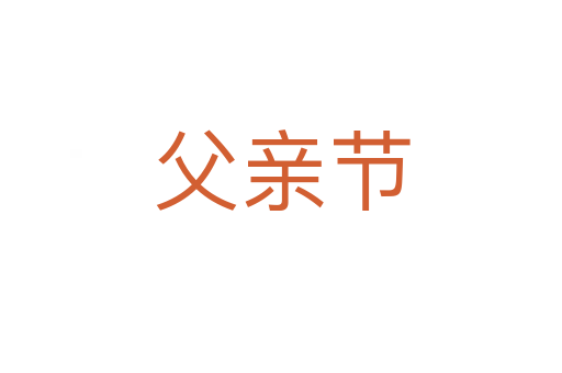 父亲节