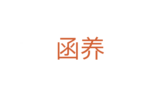 函养