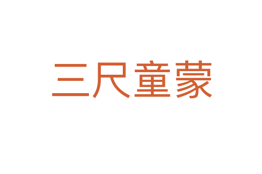 三尺童蒙