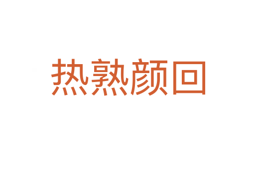 热熟颜回