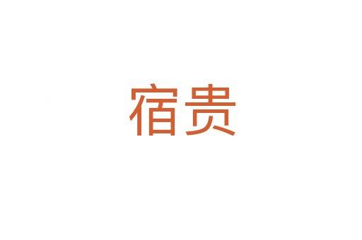 宿贵