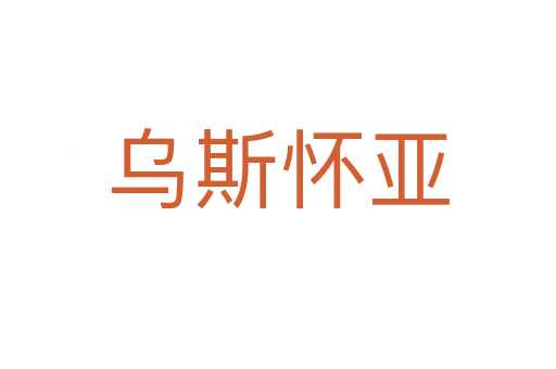 乌斯怀亚