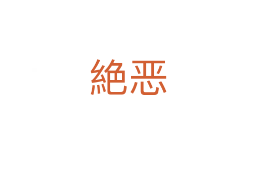 絶恶