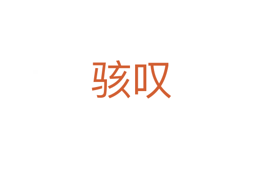 骇叹