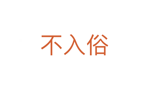 不入俗