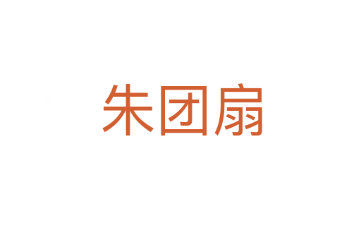 朱团扇