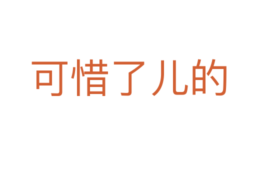 可惜了儿的