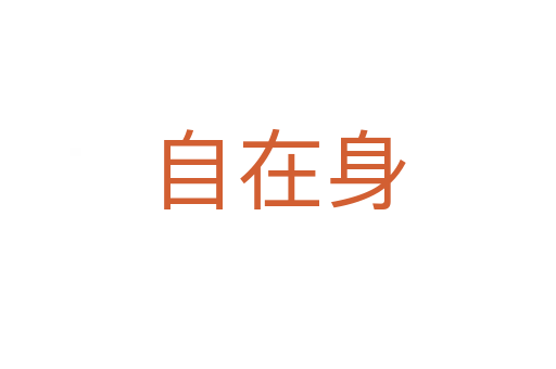 自在身