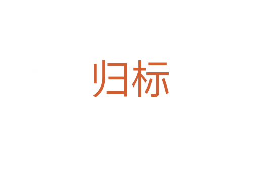 归标