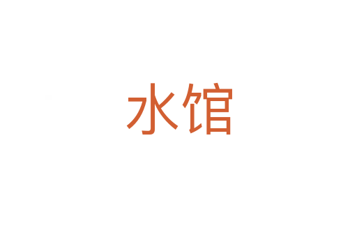 水馆