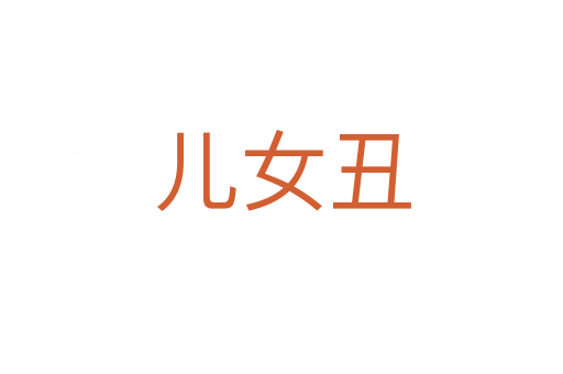 儿女丑