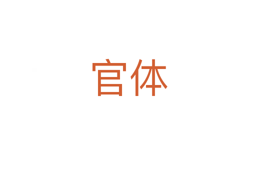 官体