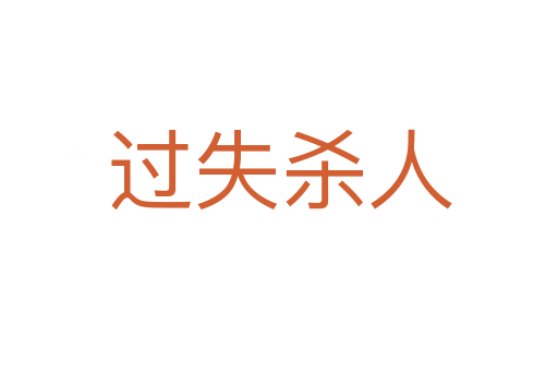过失杀人